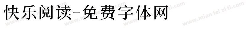 快乐阅读字体转换