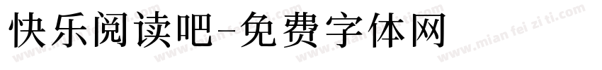 快乐阅读吧字体转换