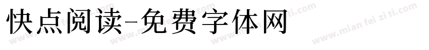 快点阅读字体转换