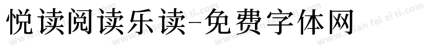 悦读阅读乐读字体转换