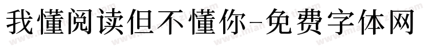 我懂阅读但不懂你字体转换