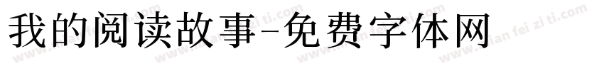 我的阅读故事字体转换