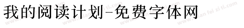 我的阅读计划字体转换