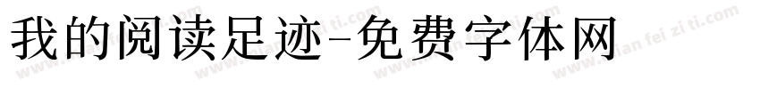 我的阅读足迹字体转换