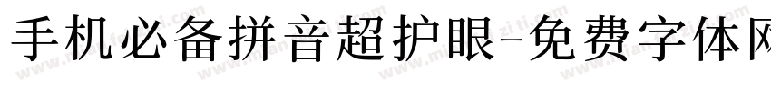 手机必备拼音超护眼字体转换