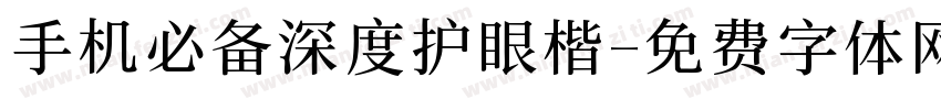 手机必备深度护眼楷字体转换