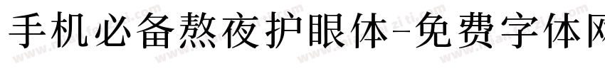 手机必备熬夜护眼体字体转换