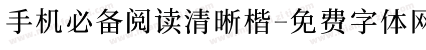 手机必备阅读清晰楷字体转换