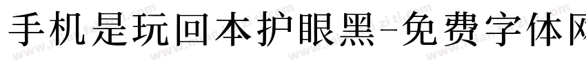 手机是玩回本护眼黑字体转换
