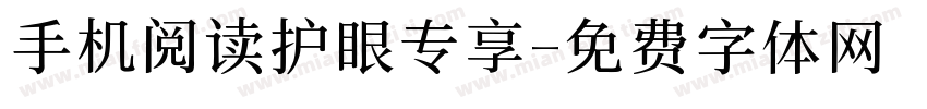 手机阅读护眼专享字体转换