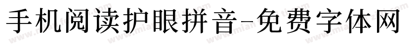 手机阅读护眼拼音字体转换