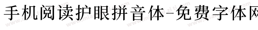 手机阅读护眼拼音体字体转换