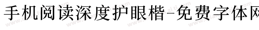 手机阅读深度护眼楷字体转换
