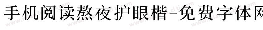 手机阅读熬夜护眼楷字体转换