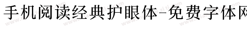手机阅读经典护眼体字体转换 手机阅读经典护眼体字体转换