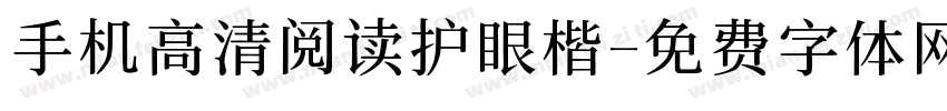 手机高清阅读护眼楷字体转换