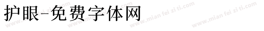 护眼字体转换