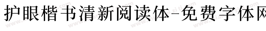护眼楷书清新阅读体字体转换