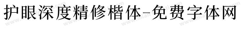 护眼深度精修楷体字体转换