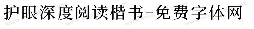 护眼深度阅读楷书字体转换