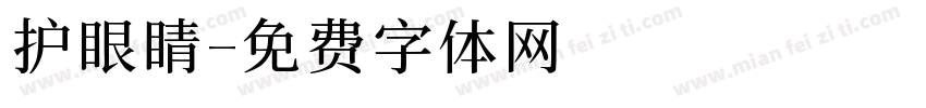 护眼睛字体转换