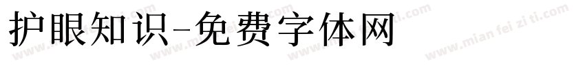 护眼知识字体转换