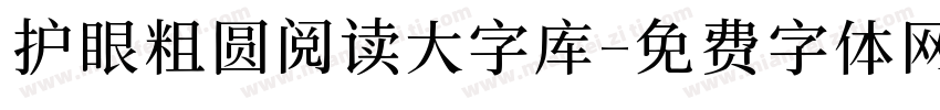 护眼粗圆阅读大字库字体转换