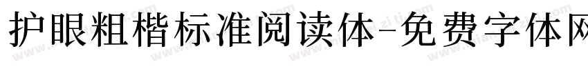 护眼粗楷标准阅读体字体转换