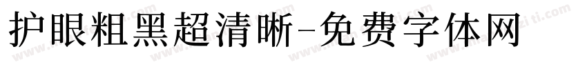 护眼粗黑超清晰字体转换