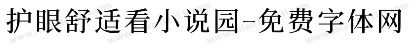 护眼舒适看小说园字体转换