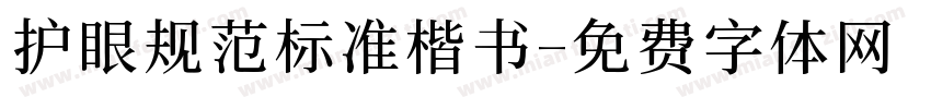 护眼规范标准楷书字体转换