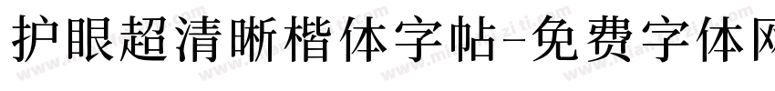 护眼超清晰楷体字帖字体转换