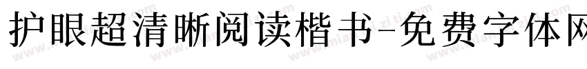 护眼超清晰阅读楷书字体转换