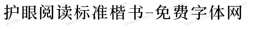 护眼阅读标准楷书字体转换