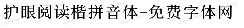 护眼阅读楷拼音体字体转换