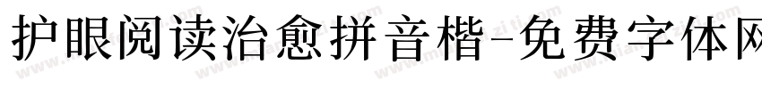 护眼阅读治愈拼音楷字体转换