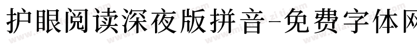 护眼阅读深夜版拼音字体转换