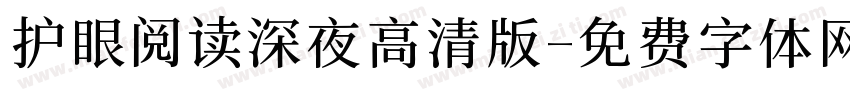 护眼阅读深夜高清版字体转换 护眼阅读深夜高清版字体转换