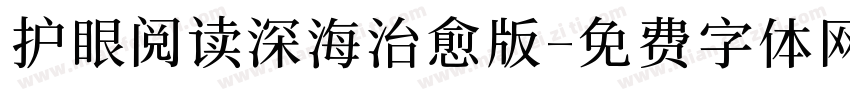 护眼阅读深海治愈版字体转换