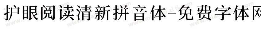 护眼阅读清新拼音体字体转换