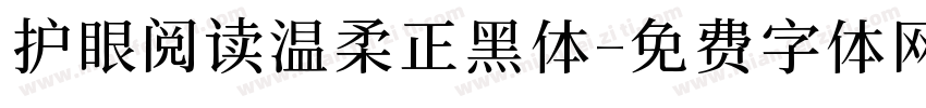 护眼阅读温柔正黑体字体转换
