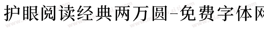 护眼阅读经典两万圆字体转换