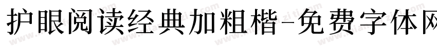 护眼阅读经典加粗楷字体转换