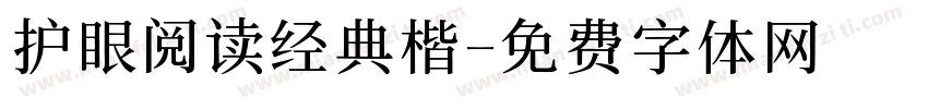 护眼阅读经典楷字体转换 护眼阅读经典楷字体转换