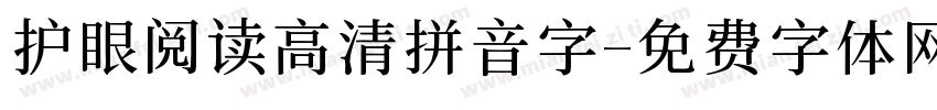 护眼阅读高清拼音字字体转换