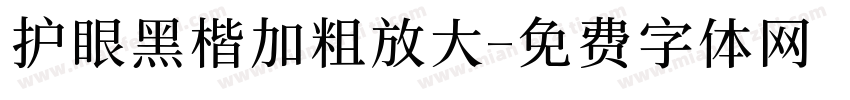 护眼黑楷加粗放大字体转换