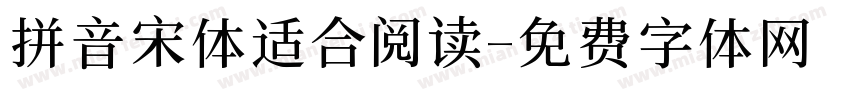 拼音宋体适合阅读字体转换