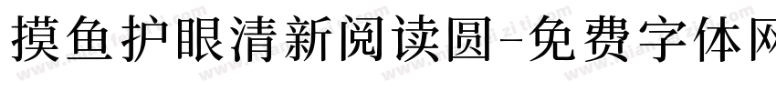 摸鱼护眼清新阅读圆字体转换