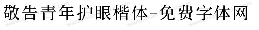 敬告青年护眼楷体字体转换