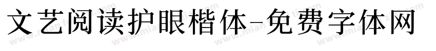文艺阅读护眼楷体字体转换